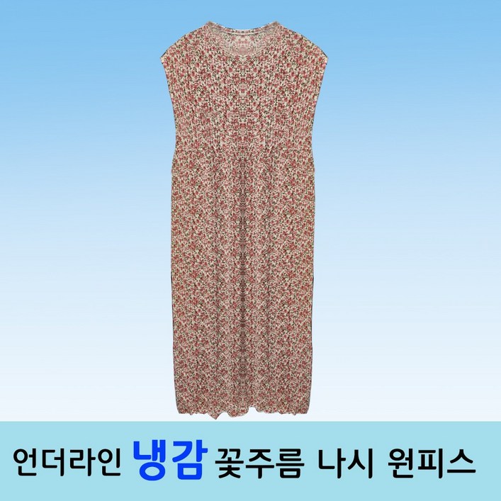 언더라인 냉감 쿨 주름 나시원피스 빅사이즈 촌캉스 냉장고 나시 원피스