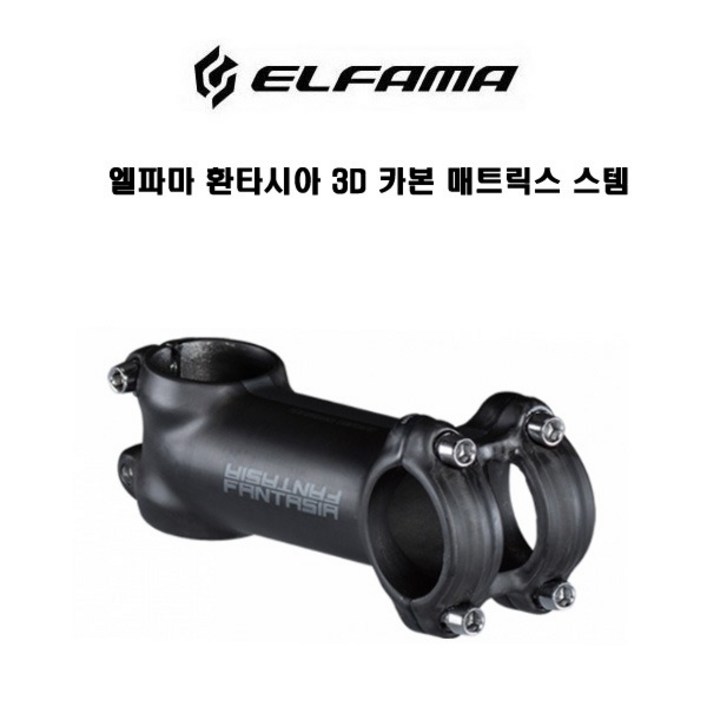 엘파마 환타시아 3D 카본 매트릭스 스템 엘파마 환타시아 3D 카본 매트릭스 스템