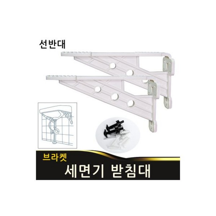 세면기받침대 세면대 브라켓 2개1조 선반대 까치발 천산