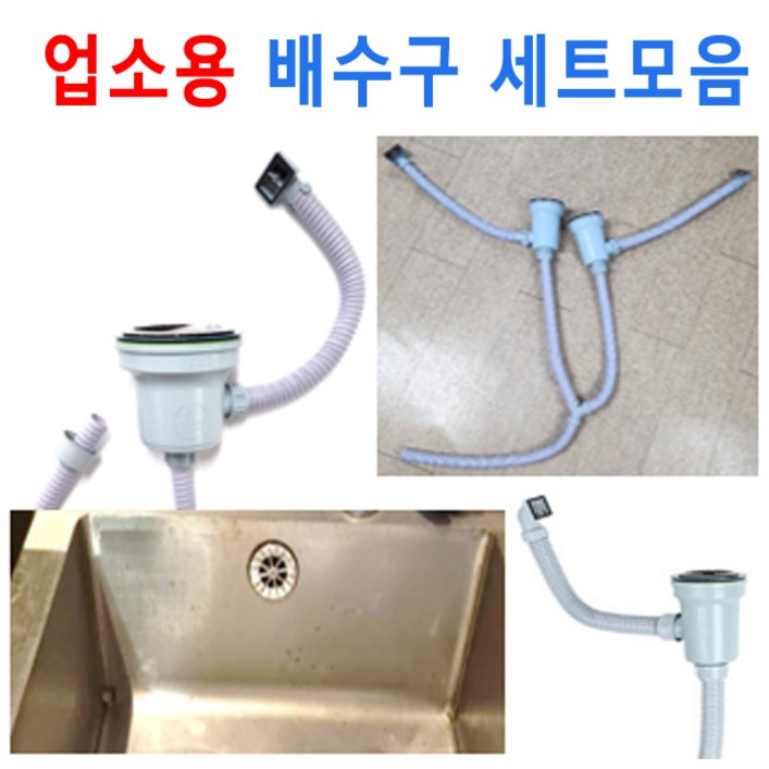 업소용배수구 세트 6타입 모음 신세계주방, 1세트