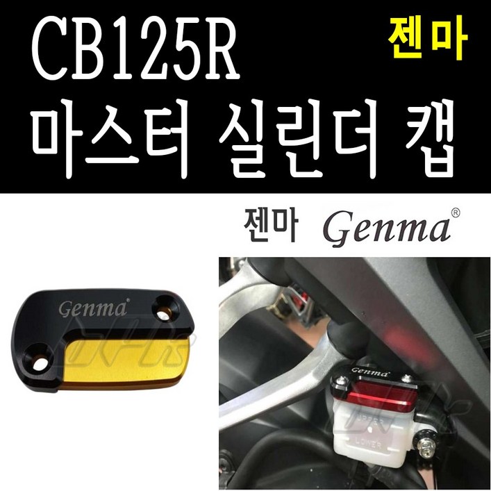 BPK 혼다 CB125R 마스터 실린더 캡 오일 커버 튜닝 카바 젠마 태국, 레드, 1개