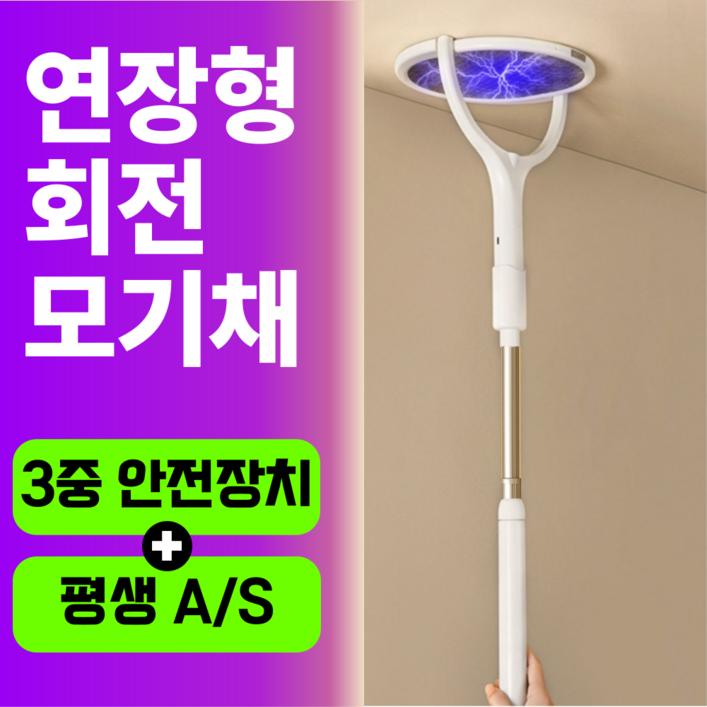 [HU:ELLE] 3단연장 LED 유인 3중보호 충전식 전기 모기채