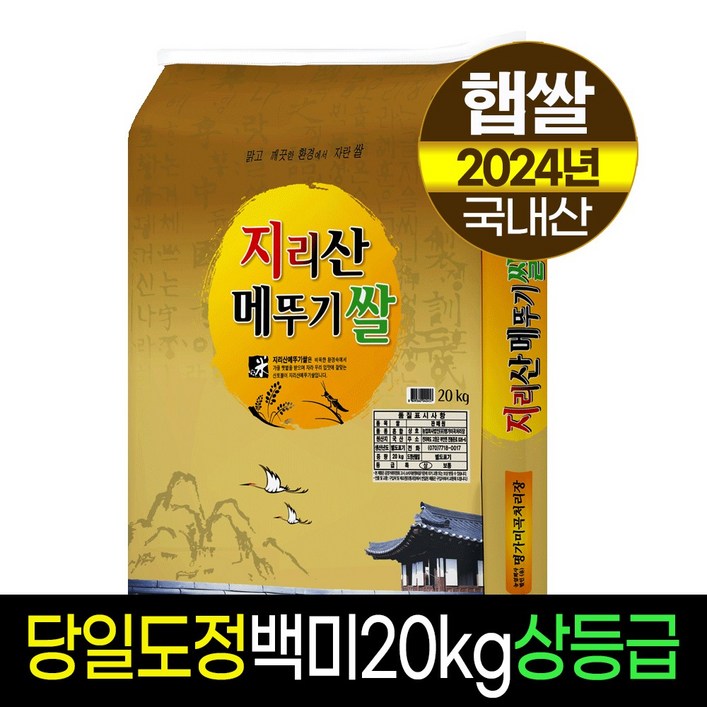 [2024년햅쌀][명가미곡] 지리산메뚜기쌀 백미20kg /상등급/판매자 당일도정/박스포장