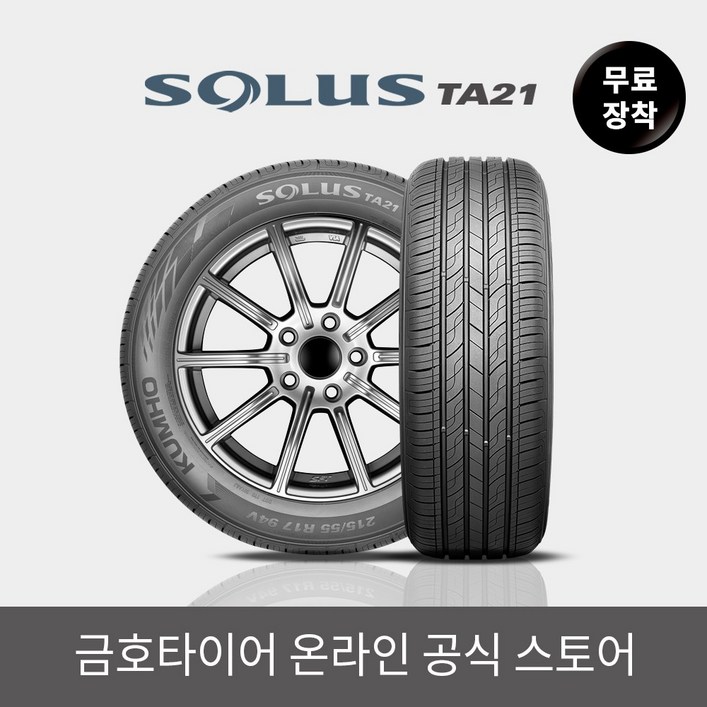 [금호타이어 공식] 솔루스 TA21 225 45 17 전국무료장착