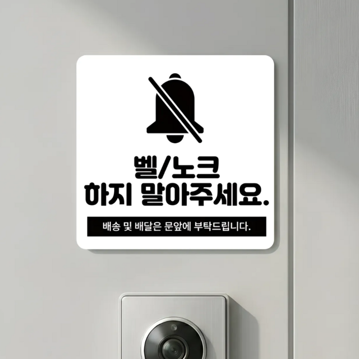 리빙스타일 아크릴 아기가 자고 있어요 도어벨 현관문 자석