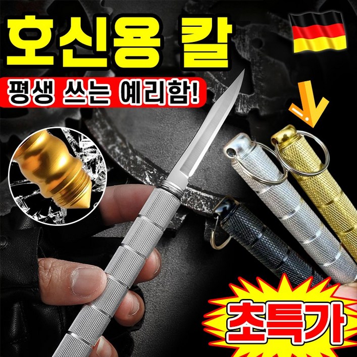 강력 호신용 111 차량 탈출셀프 방어 다기능 키체인 나이프 호신용 칼 독일 다기능 호신용 나이프 캠핑칼 등산용칼 호신용품 스테인리스 스틸 칼 포장증정