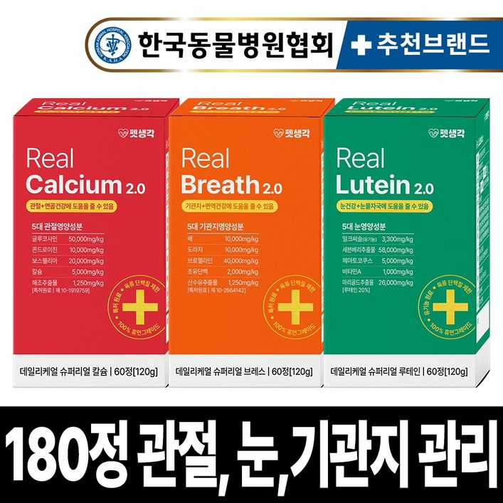 펫생각 강아지 눈 기관지 관절 영양제 루테인 눈물자국 기침 기관지협착증 슬개골 연골 디스크 아기 노견 노령견 도움 보조제 3종세트, 1세트, 종합영양제