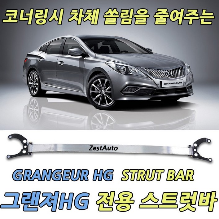ZA 현대 그랜져HG 2010 이후 전용 듀랄루민 스트럿바 코너링시 차체쏠림 및 자세안정화 (디젤차량 및 하이브리드 장착불가)