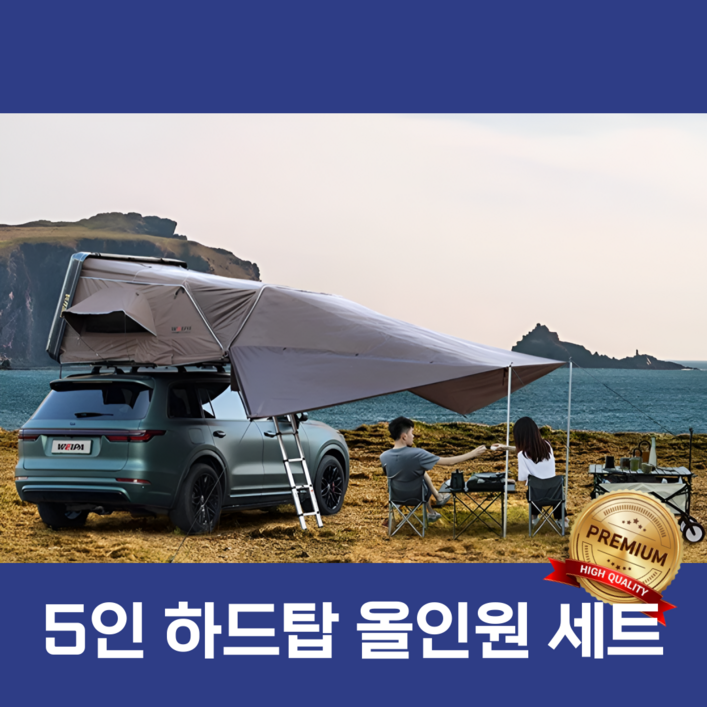 텐다몰 프리미엄 하드탑 세트 루프탑텐트 차박 도킹 쉘터 꼬리 트임 캠핑 용품, 5인용, 블랙하드탑-그레이