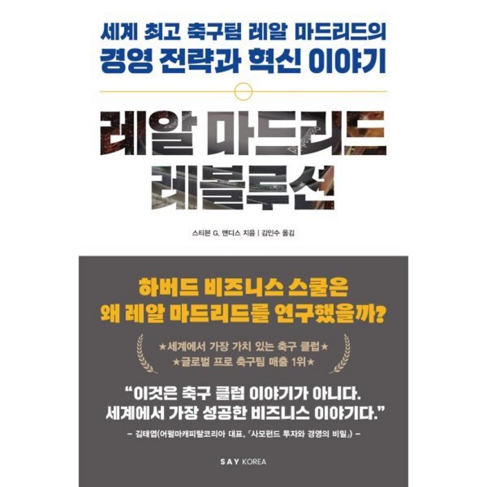 레알 마드리드 레볼루션세계 최고 축구팀 레알 마드리드의 경영 전략과 혁신 이야기