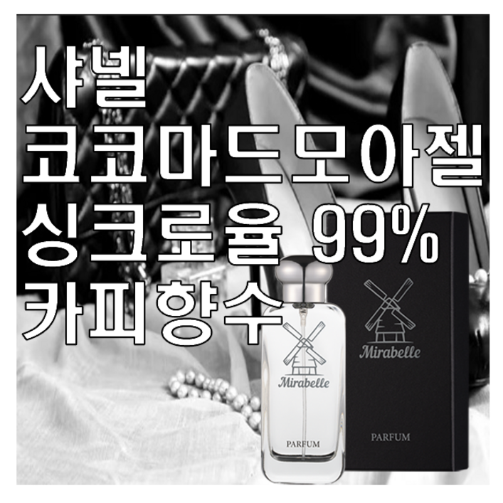 코코마드모아젤 카피향수 오드퍼퓸 미라벨 퍼퓸, 1개, 100ml