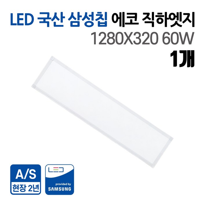 국산 삼성칩 60W LED 에코 직하엣지 1280×320 주광색5700k 사무실조명 거실등 주방등 엣지등 플리커프리, 1개, 주광색