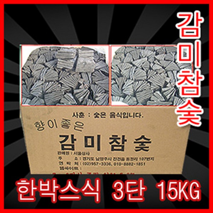 감미참숯 한박스3단식15kg 숯, 1박스 - 쇼핑앤샵
