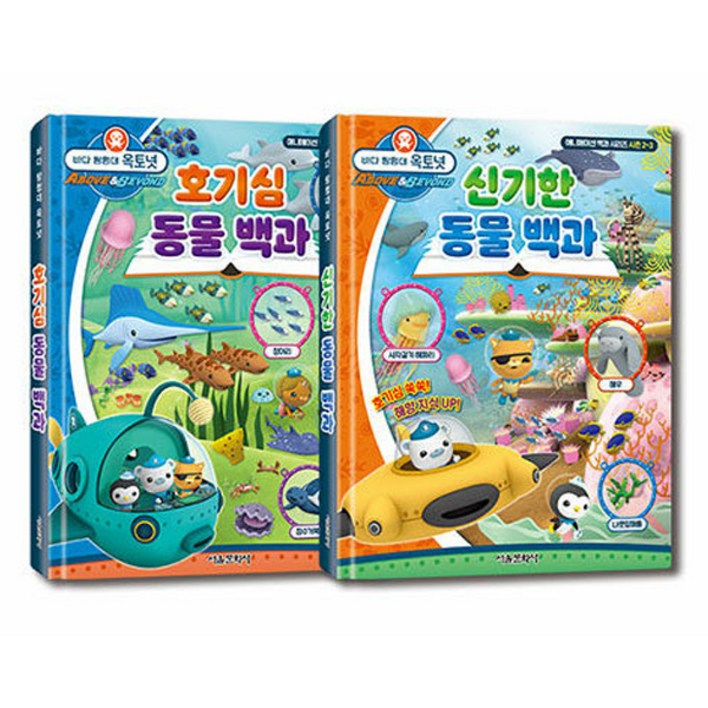 바다 탐험대 옥토넛 호기심  신기한 동물 백과 전 2권