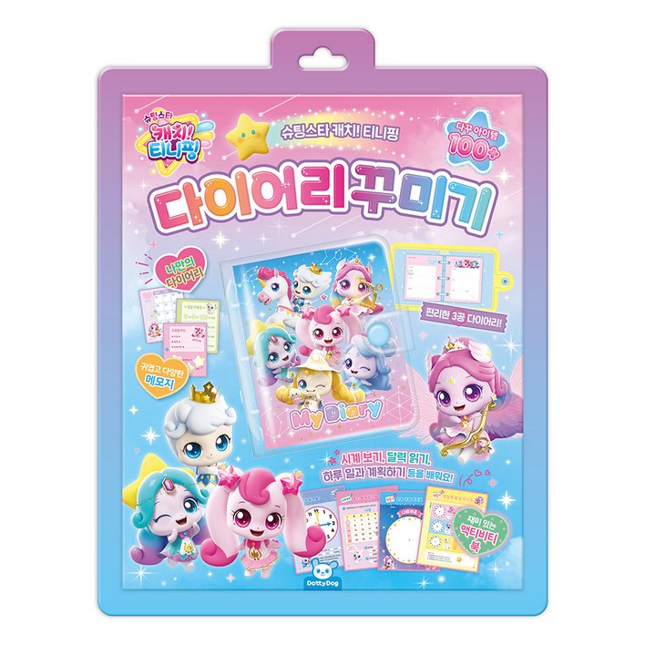 도티도그 슈팅스타 캐치티니핑 다이어리 꾸미기 세트
