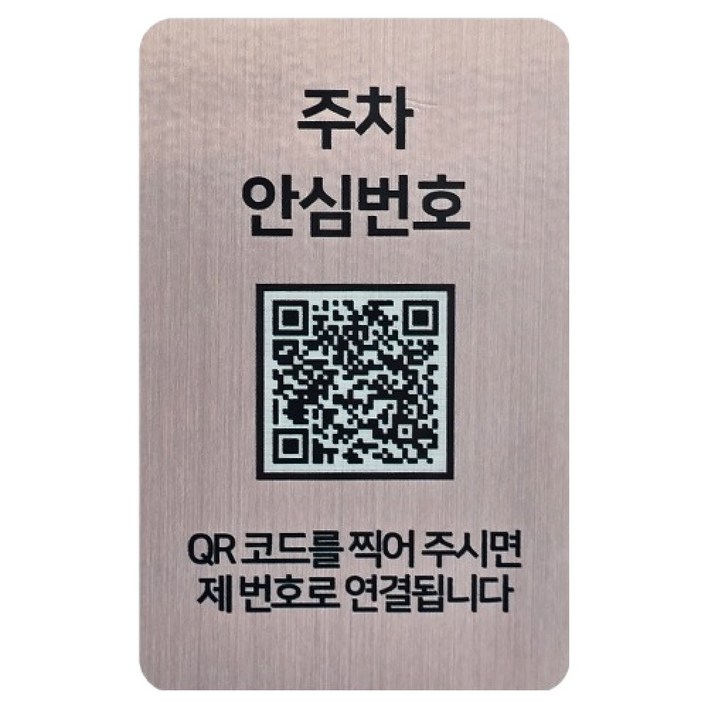 아미티 QR코드 주차번호판