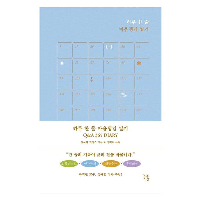 하루 한 줄 마음챙김 일기 Q  A 365 DIARY, 신시아 캐칭스, 현대지성