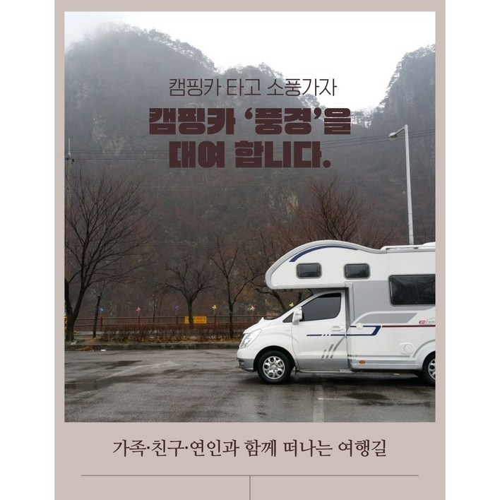 일산, 파주시민 9인승 캠핑카 타고 여행가자. 기본 캠핑 장비 무료 제공., 1개 350,000