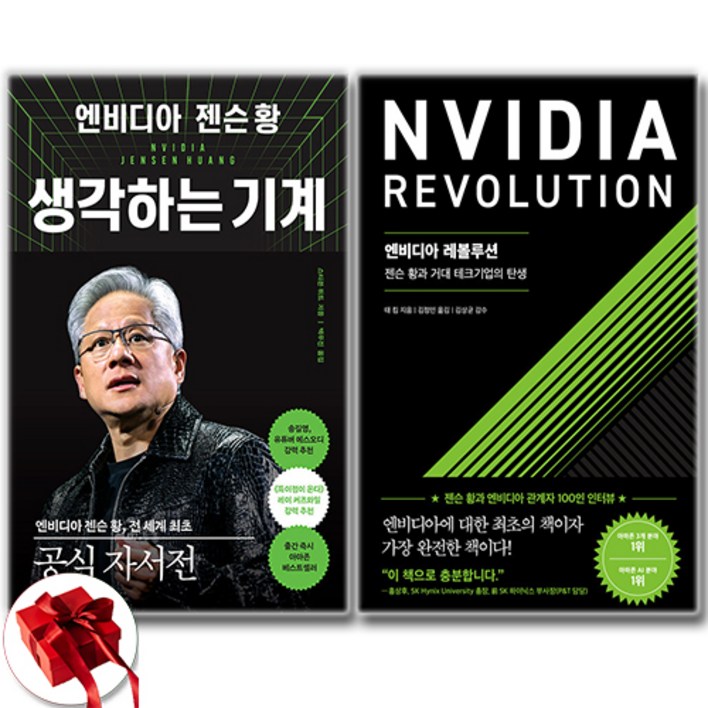 엔비디아 젠슨 황 생각하는 기계  엔비디아 레볼루션 세트 전2권  신속배송  사은품 증정