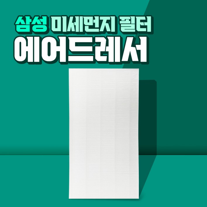 삼성 에어드레서 5벌용 필터 국산 대용량 DF10R9700MG