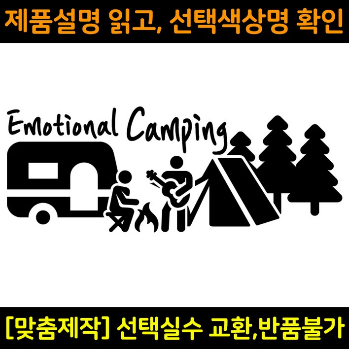 캠핑스티커 CPS011 이모셔널캠핑 EMOTIONAL CAMPING 캠핑카 트레일러 카라반꾸미기 자동차데칼 캠프싸인