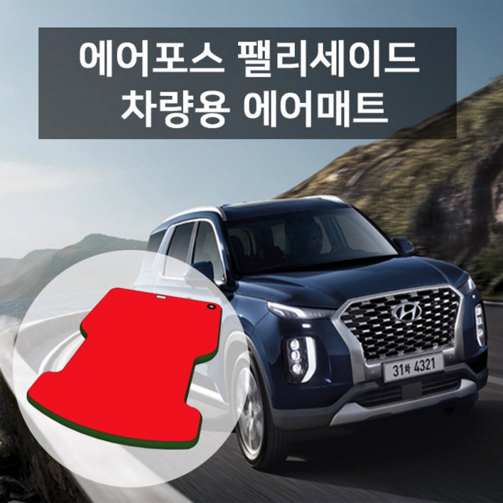 에어포스 팰리세이드 차량용 에어매트