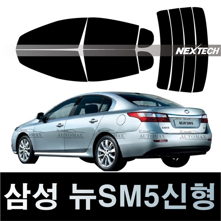 오토맥스 SM5 열차단 썬팅필름 NEXTECH 썬팅지