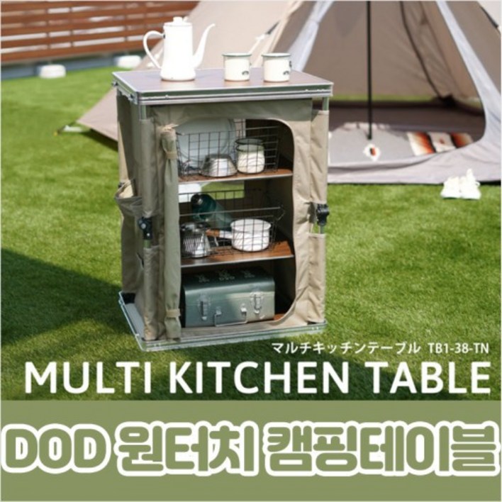 일본 DOD 도플갱어 원터치 감성캠핑 접이식 휴대용 멀티 키친 테이블 TB138