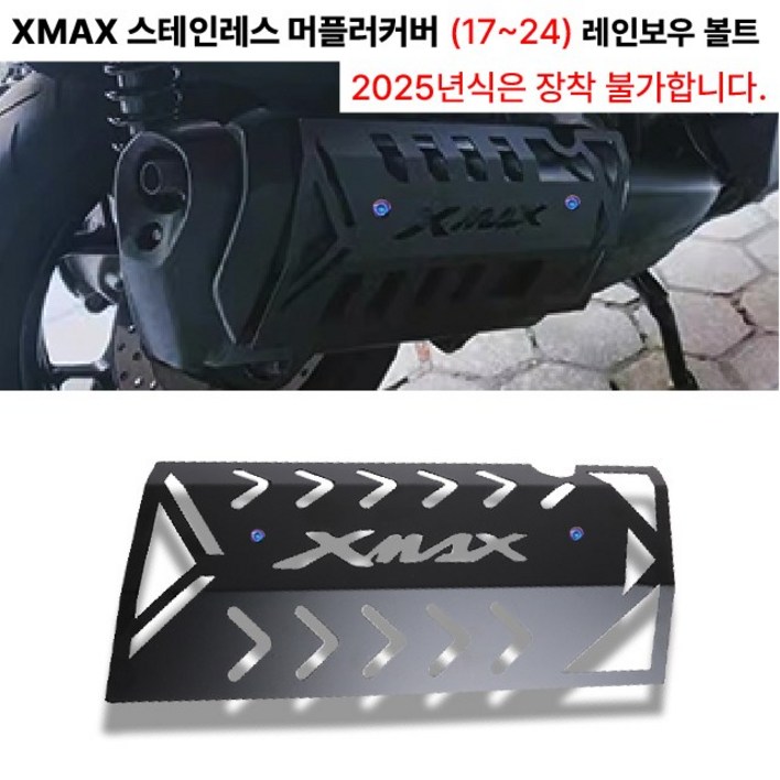 XMAX 스테인리스 머플러커버 17 24 레인보우볼트 마후라커버 보호 가드