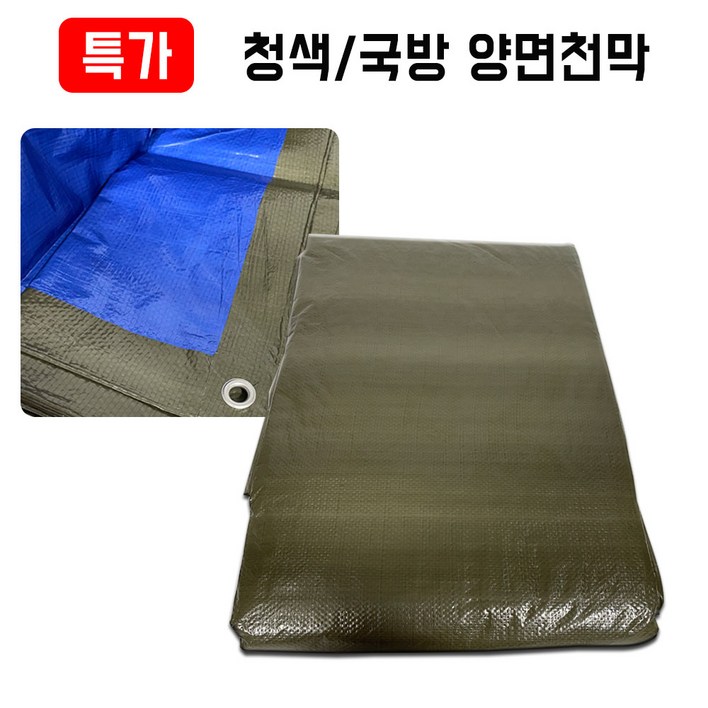 특가 그라운드시트 양면 방수천막 190g 300g 320g 450g 500g, 청색/국방색 190g