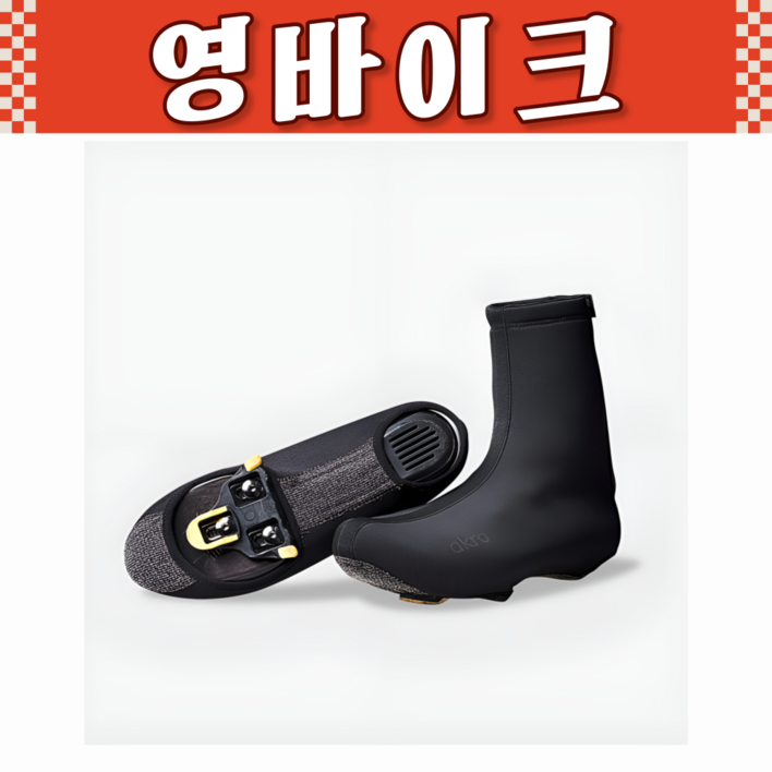 아크로 겨울용 오버슈즈 슈커버 자전거 신발 방풍 방한 신발커버 라이딩 신발용품, M 255270mm