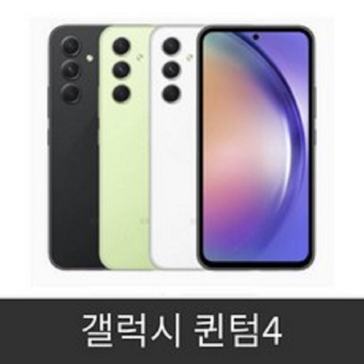 갤럭시 퀀텀4  블랙 퍼플 화이트 옐로우 특S급 S급 상태좋은단말기 리퍼급