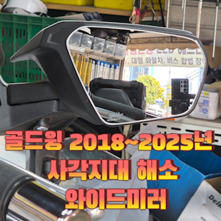 [가마모터스] 혼다 골드윙 2018~2025년 사각지대 해소 와이드미러 와일드미러 사이드미러용품