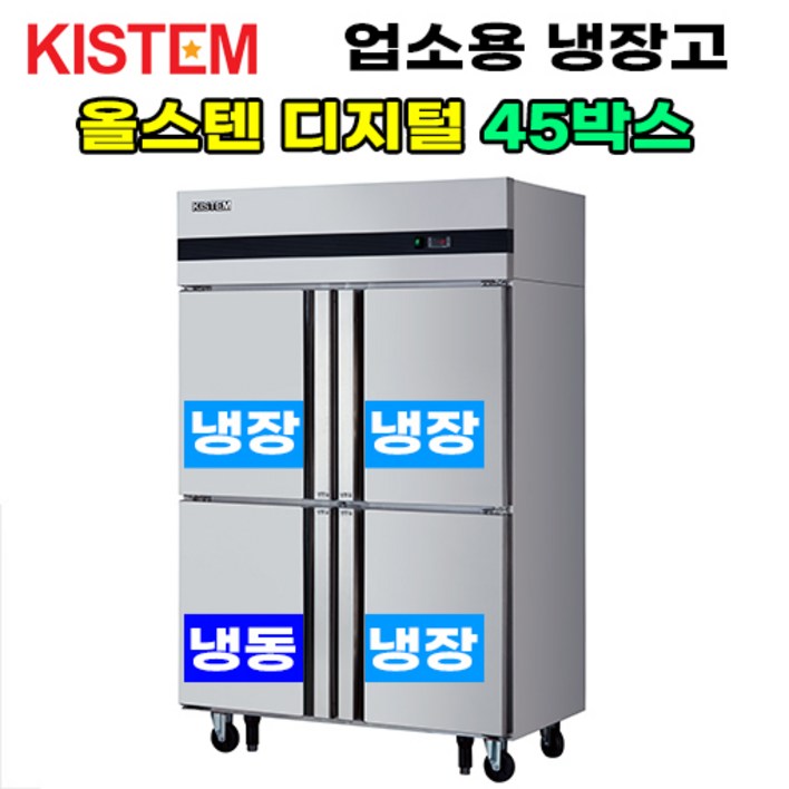 키스템 올스텐 디지털 45박스 기존 KISPD45RF 업소용냉장고 키스템 올스텐 디지털 45박스 기존 KISPD45RF 업소용냉장고