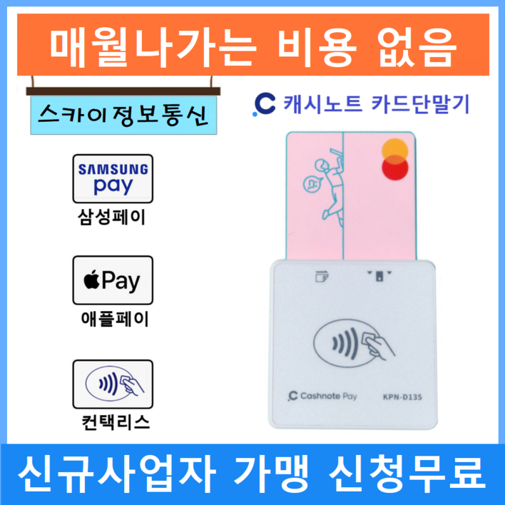 애플페이 휴대용카드단말기 블루투스카드단말기 캐시노트카드단말기