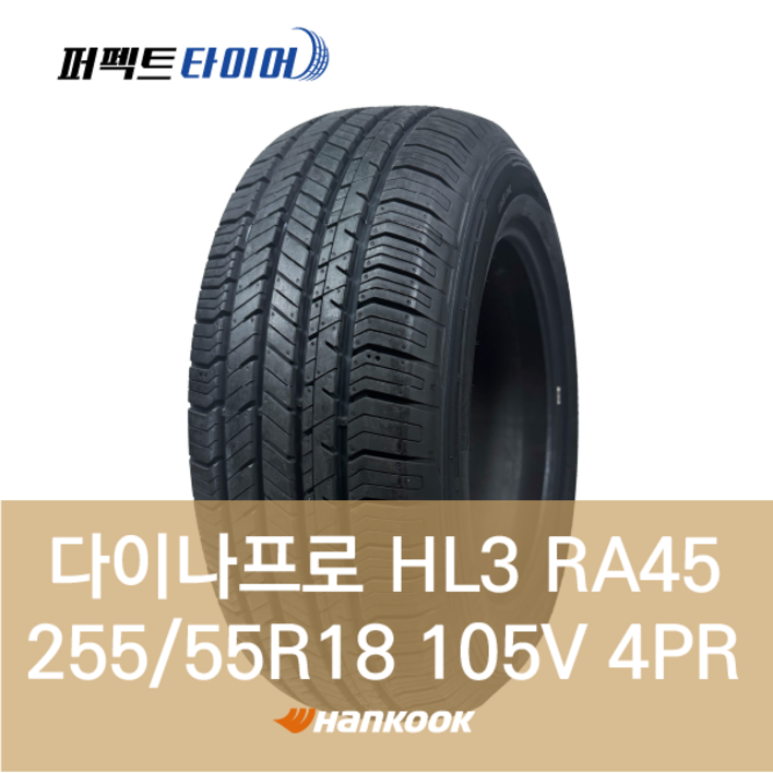 한국타이어 다이나프로 HL3 RA45 (255/55R18 105V 4PR) 2555518