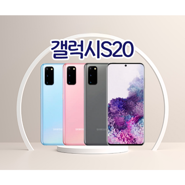 [호두모바일] 삼성전자 S20 리퍼폰 공기계 삼사호환가능 128GB (SM-G981) 특S등급/센터판
