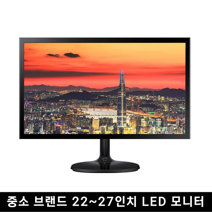 중고 모니터 중소브랜드 파격 특가 한정판매 LED 22인치  27인치까지