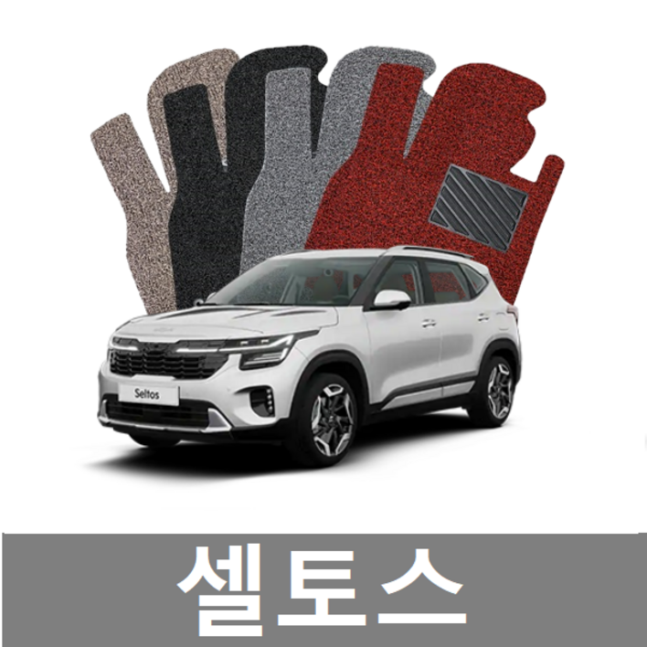 기아 셀토스 코일매트 일체형