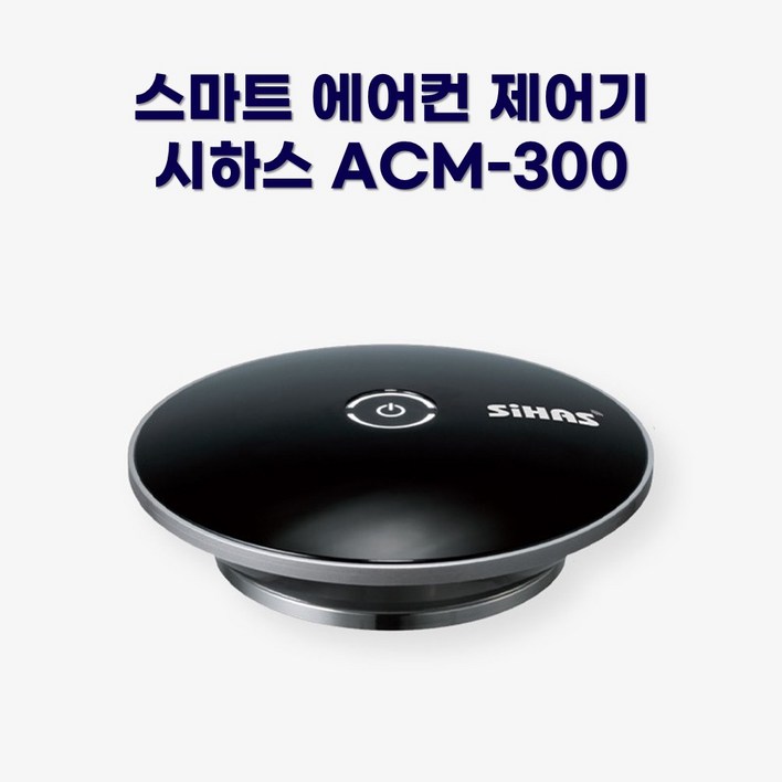 시하스 스마트 에어컨 제어기 ACM-300