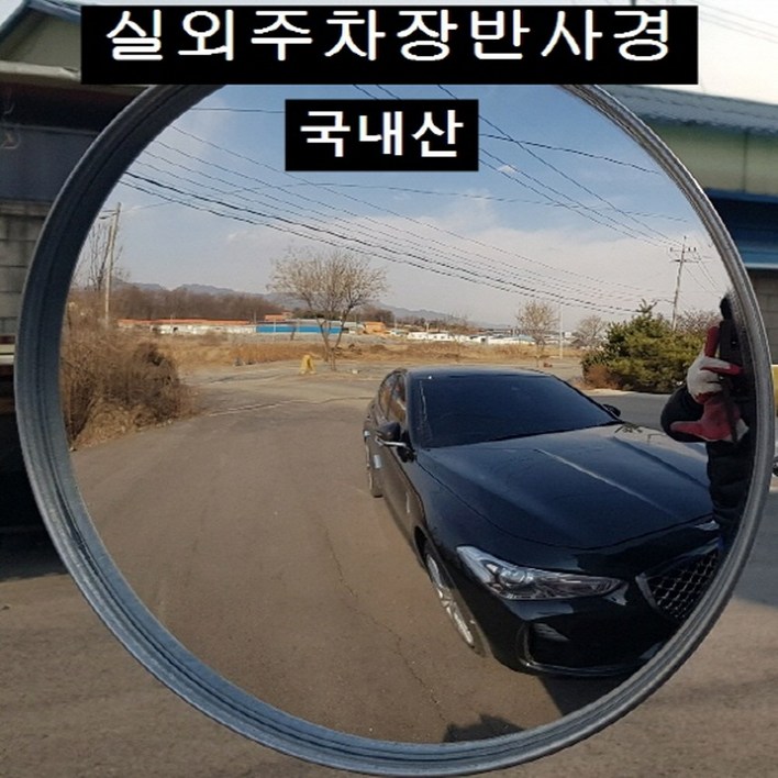 국내산 옥외 주차장반사경 선명하고 면이 찌끄러지지 않음, 1개, 주차장반사경300mm 국내산 옥외 주차장반사경 선명하고 면이 찌끄러지지 않음, 1개, 주차장반사경300mm