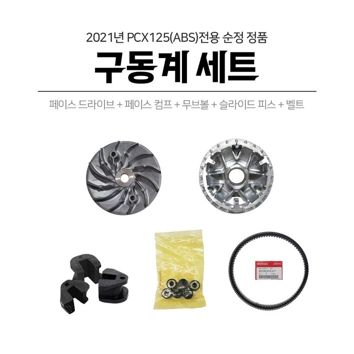 혼다 2021 PCX125 ABS 구동계셋트 페이스콤프 드라이브 무브볼 슬라이드피스 벨트, 1개