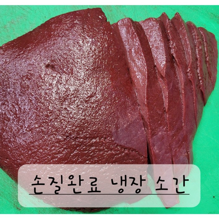 손질완료, 비린내 없는 냉장 생간 소간 500g - 쇼핑뉴스