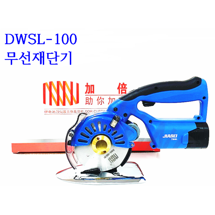 미싱부속나라 DWSL-100무선재단기 원형무선재단기  DWSL-100