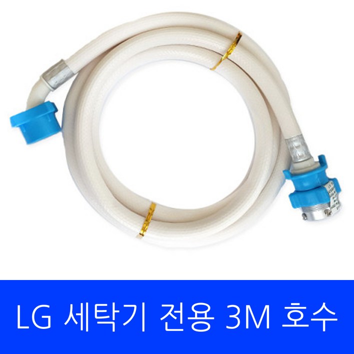 LG 세탁기 FX25ESE 전용 호수 3M LG 세탁기 FX25ESE 전용 호수 3M