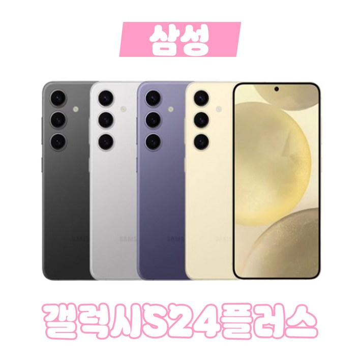 폰더샵 갤럭시 S 24플러스 256GB 공기계 자급제 3사공용 모든등급, 256GB, 코발트바이올렛★