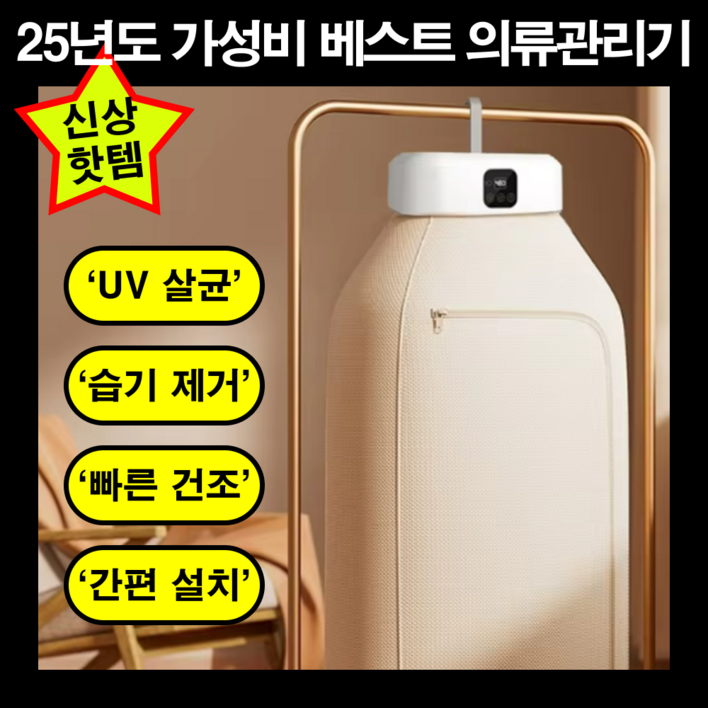 제이클로딩 의류관리기 소형건조기 의류건조기 에어워셔 에어샤워 미니세탁건조기 미니의류관리기 소형의류건조기 옷관리기, 스킨 베이지 제이클로딩 의류관리기 소형건조기 의류건조기 에어워셔 에어샤워 미니세탁건조기 미니의류관리기 소형의류건조기 옷관리기, 스킨 베이지