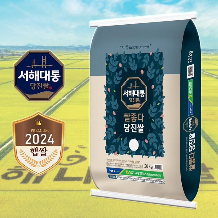 산지직송 2024년산 햅쌀 당진해나루 서해대통 쌀좋다당진쌀 당진시농협 쌀조합, 20kg, 1개