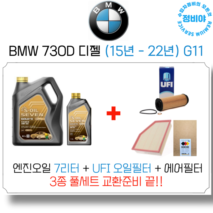 BMW 730D 디젤 엔진오일 세트 ( 15년 - 22년 ) G11 XDrive/M스포츠/액셀런스, 1개