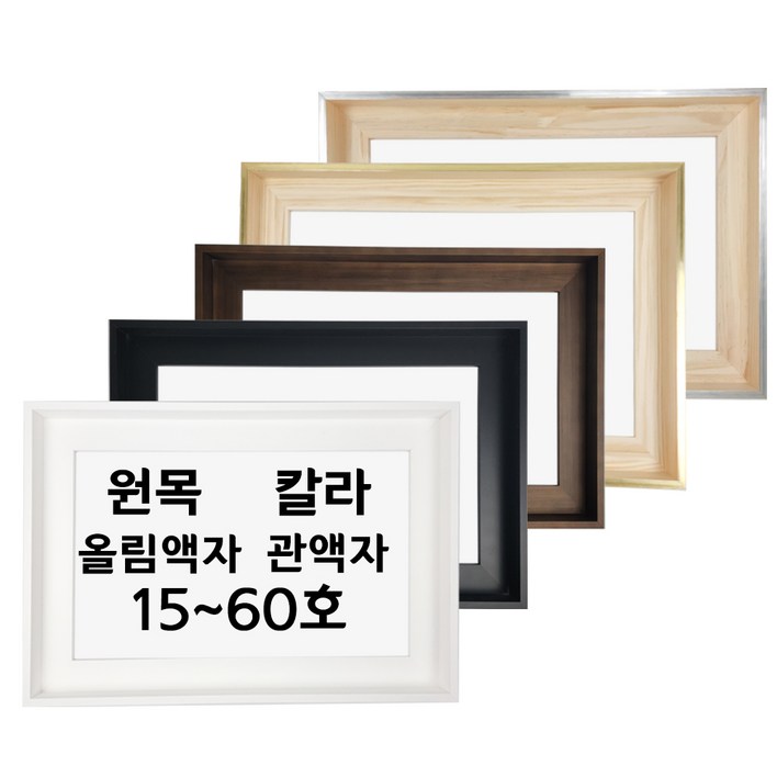 대성액자 유화캔버스 원목 칼라 올림액자 원목 관액자 주문제작가능 15호 20호 25호 30호 40호 50호 60호 등, 1개 대성액자 유화캔버스 원목 칼라 올림액자 원목 관액자 주문제작가능 15호 20호 25호 30호 40호 50호 60호 등, 1개